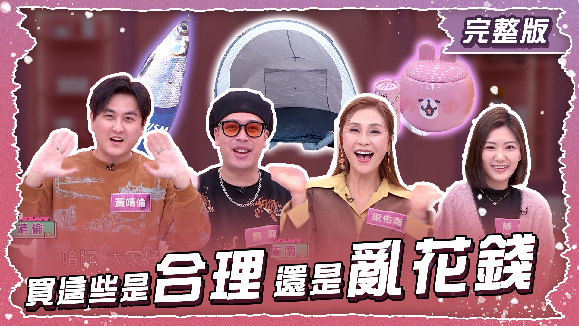 清空購物車！買這些是合理還是亂花錢？！